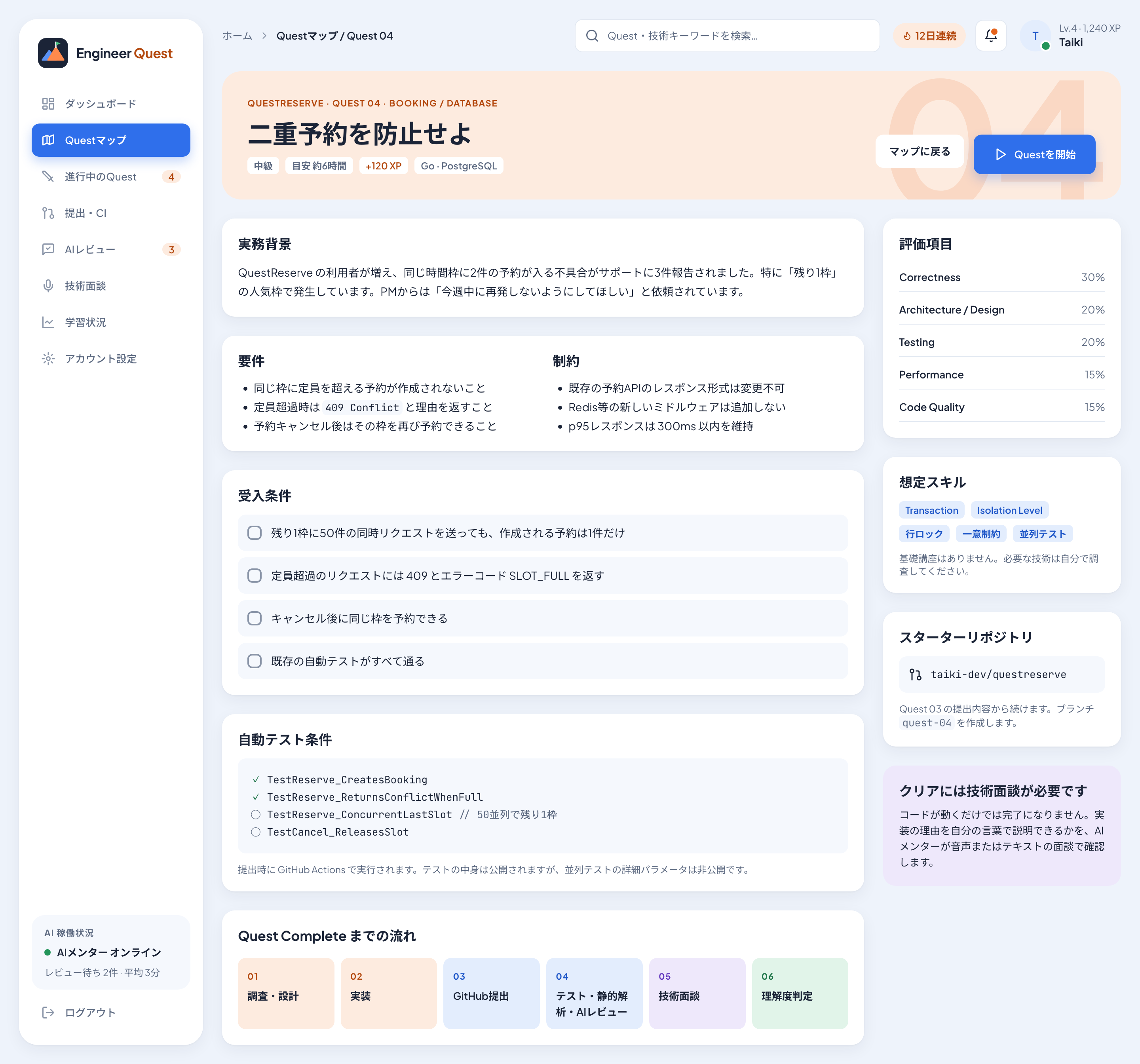 Quest詳細画面「二重予約を防止せよ」